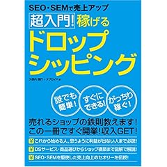 【クリックで詳細表示】SEO・SEMで売上アップ 超入門！稼げるドロップシッピング [単行本]