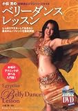 [Book]小松 芳 小松芳のベリーダンス・レッスン―正統派エジプシャン・スタイル (よくわかるDVD+BOOK)
