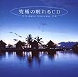 究極の眠れるCD