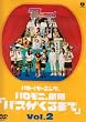 �n���[!���[�j���O�B�n�����j����u�o�X������܂ŁvVol.2 [DVD]