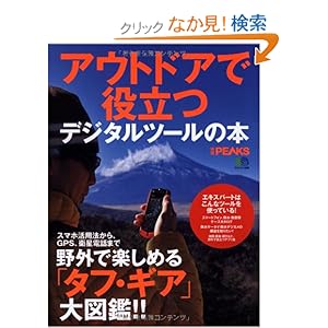 【クリックでお店のこの商品のページへ】別冊PEAKS「アウトドアで役立つデジタルツールの本」 (エイムック 2328 別冊PEAKS): 本