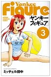 [Book]ミッチェル田中 ヤンキーフィギュア 3 (3) (少年チャンピオン・コミックス)