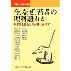 ���A�Ȃ��A��҂̗��ȗ��ꂩ�\�Ȋw�҂ƎЉ�Ƃ̑Θb�Ɍ����� (�w�p��c�p��(10))