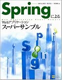 [Book]村山 雅彦 SpringによるWebアプリケーションスーパーサンプル