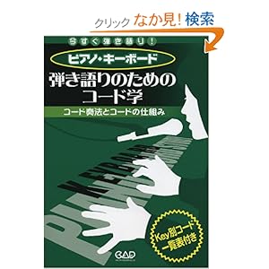 【クリックでお店のこの商品のページへ】MS165 今すぐ弾き語り! ピアノ・キーボード 弾き語りのためのコード学 コード奏法とコードの仕組み Key別コード一覧表付き: 本