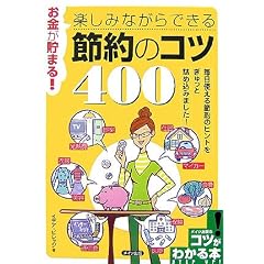 ���������܂�!�y���݂Ȃ���ł���ߖ�̃R�c400 (�R�c���킩��{!)