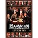 12�l�̓{���j�^�]���̍s�� [DVD]