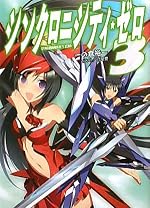 シンクロニシティ・ゼロ3