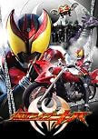 仮面ライダーキバVOL.1 宿命の変身!! (ヒーロークラブ)
