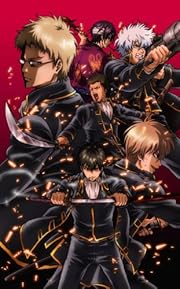 銀魂 よりぬき銀魂さんオンシアター2D 真選組動乱篇(完全生産限定版) [DVD] 