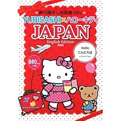 ���̎w������b��miniYUBISASHI�~�n���[�L�e�B JAPAN(English Edition) (���̎w������b����������)