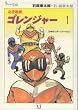 �閧����S�����W���[ (�o�[�W����1) (Shotaro world)