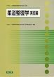 柔道整復学 実技編