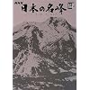 NHK���{�̖��� 6 �֒�R�E�����R�E���ȎR (���w��DVD BOOK)