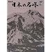 NHK���{�̖��� 6 �֒�R�E�����R�E���ȎR (���w��DVD BOOK)