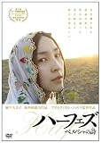 [DVD]麻生久美子 ハーフェズ ペルシャの詩〈うた〉 [DVD]