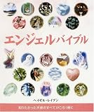 [Book]ヘイゼル レイブン エンジェルバイブル―知りたかった天使のすべてがこの1冊に (GAIA BOOKS)