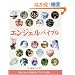 �G���W�F���o�C�u���\�m�肽�������V�g�̂��ׂĂ�����1���� (GAIA BOOKS)
