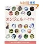 �G���W�F���o�C�u���\�m�肽�������V�g�̂��ׂĂ�����1���� (GAIA BOOKS)