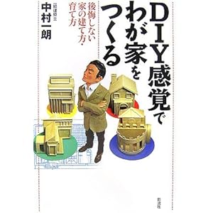 DIY感覚でわが家をつくる―後悔しない家の建て方・育て方 DIY感覚でわが家をつくる―後悔しない家の建て方・育て方