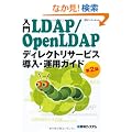 ����LDAP/OpenLDAP�\�f�B���N�g���T�[�r�X�����E�^�p�K�C�h