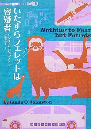  いたずらフェレットは容疑者 [ペット探偵2] (ランダムハウス講談社文庫)