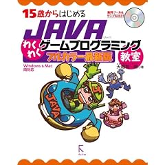 15�΂���͂��߂�JAVA�킭�킭�Q�[���v���O���~���O�����@�t���J���[�ŐV�ŁyWindows & Mac���Ή��z