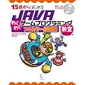 15�΂���͂��߂�JAVA�킭�킭�Q�[���v���O���~���O�����@�t���J���[�ŐV�ŁyWindows & Mac���Ή��z