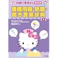 �n���[�L�e�B�̑������Ō�p��E����E�������t���T�@��2�� (HELLO KITTY NATSUMESHA NURSE)