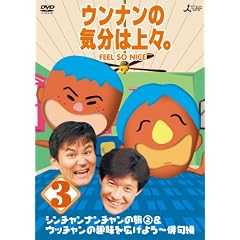 �E���i���̋C���͏�X�B Vol.3�@�V���`�����i���`�����̗�2�� �E�b�`�����̎���L���悤~�o��� [DVD]