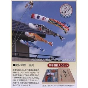 【クリックで詳細表示】こいのぼり ベランダ用 鯉のぼり 2m ロイヤルセット 吉兆 120-050