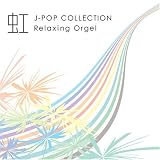 [CD]オルゴール 虹~J-popコレクション~