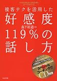 [Book]森下 裕道 接客テクを活用した 好感度119%の話し方-これさえ使えば人生も仕事もすべてうまくいく!(CD付き)