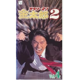 �T�����[�}�������Y2(4) [VHS]