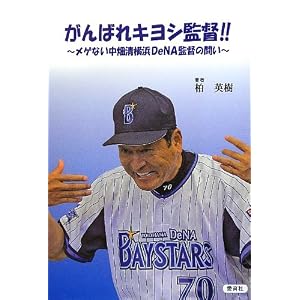 がんばれキヨシ監督!!―メゲない中畑清横浜DeNA監督の闘い
