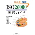 ISO26000���H�K�C�h�\�Љ�I�ӔC�Ɋւ�����