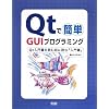 Qt�ŊȒP GUI�v���O���~���O�\Qt���发��ǂޑO�ɓǂށu���发�v