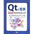 Qt�ŊȒP GUI�v���O���~���O�\Qt���发��ǂޑO�ɓǂށu���发�v