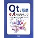 Qt�ŊȒP GUI�v���O���~���O�\Qt���发��ǂޑO�ɓǂށu���发�v