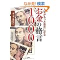 �l���������ƖL���ɂȂ�u�����v�̊i��1000 (��SUGOI����)