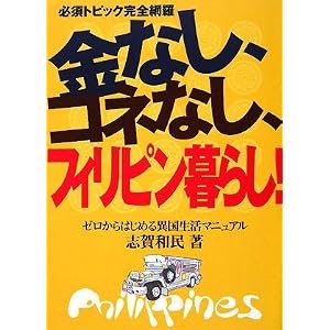 金なし、コネなし、フィリピン暮らし