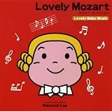 [CD]ラブリー・ベイビー・ミュージック Lovely Mozart (ラブリー・モーツァルト)