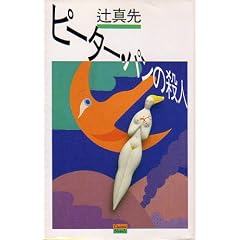 �s�[�^�[�E�p���̎E�l (Daiwa Novels)