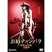���o�`�����o�� THE MOVIE �f���b�N�X�� [DVD]