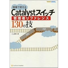 ����Ŏg����Catalyst�X�C�b�`�Ǘ��҃��t�@�����X130�̋Z (NETWORK ENGINEER)