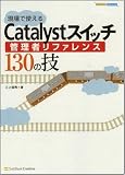 ����Ŏg����Catalyst�X�C�b�`�Ǘ��҃��t�@�����X130�̋Z (NETWORK ENGINEER)