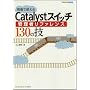 ����Ŏg����Catalyst�X�C�b�`�Ǘ��҃��t�@�����X130�̋Z (NETWORK ENGINEER)