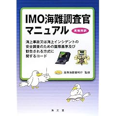 IMO�C������}�j���A���\�C�㎖�̖��͊C��C���V�f���g�̈��S�����̂��߂̍��ۊ�y�ъ������������Ɋւ���R�[�h