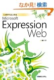 ���܂����͂��߂�Microsoft Expression Web