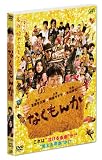 �Ȃ����� �ʏ�� [DVD]